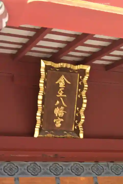 金王八幡宮(東京都)