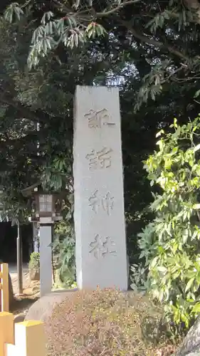 駒木諏訪神社(千葉県)