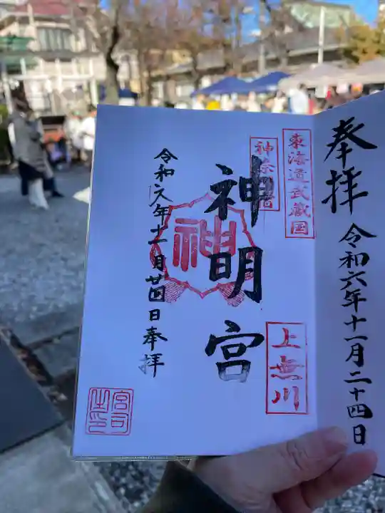 神明宮(神奈川県)