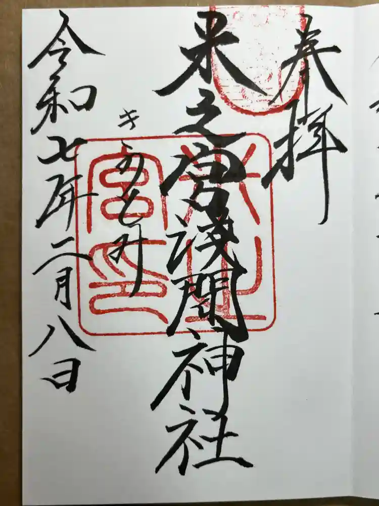 米之宮浅間神社の御朱印