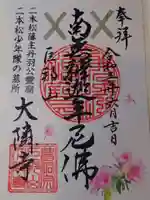 大隣寺の御朱印