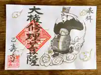 正寿寺の御朱印