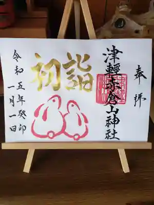 初詣、１月１日と浄書しておりますが、１月いっぱいの頒布でございます。
