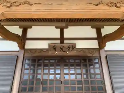 妙光寺の本殿・本堂