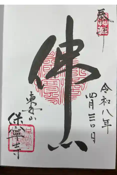 保寧寺の御朱印