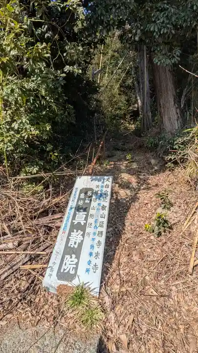 真静院(滋賀県)