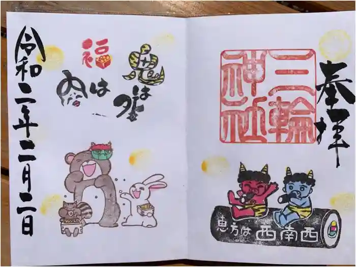 三輪神社の御朱印