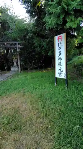 比々多神社元宮のその他建物