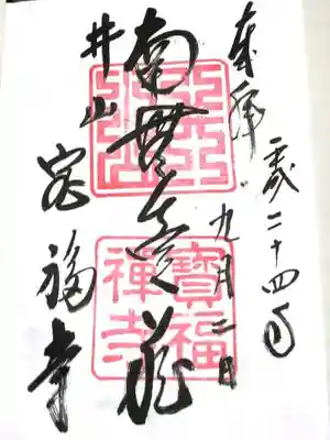 井山 宝福寺の御朱印