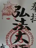 見沼大師 感応院(埼玉県)