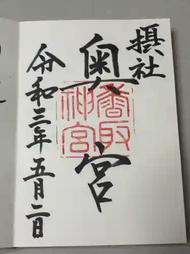 香取神宮奥宮の御朱印