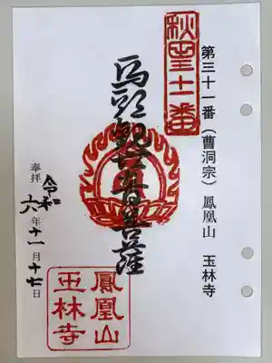 玉林寺の御朱印