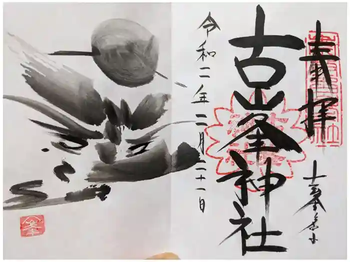 古峯神社の御朱印