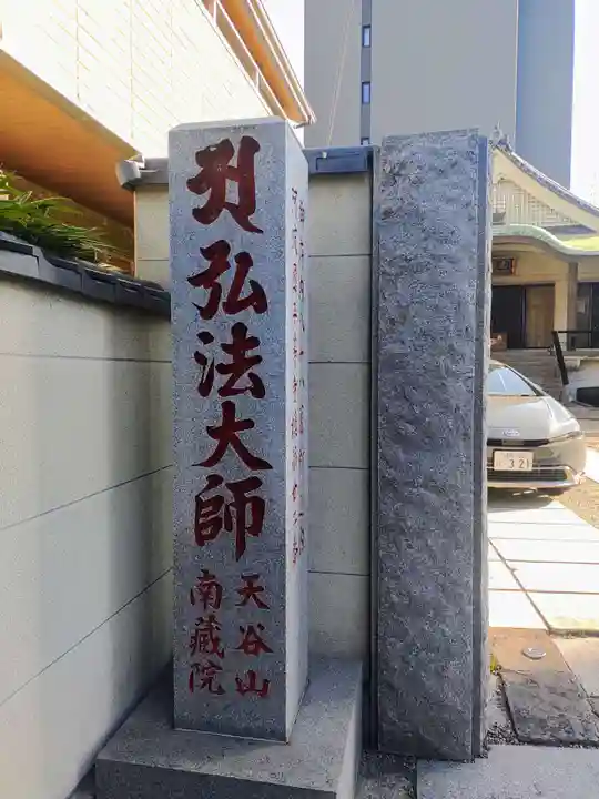 南蔵院(東京都)