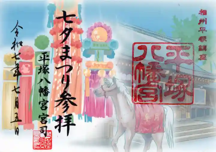 平塚八幡宮の御朱印