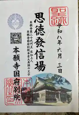 法語印という形で紙での渡してで、「思徳發信場」で本願寺第二十代御門主広如上人が書かれた大扁額の文字を頂きました。