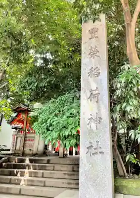 豊栄稲荷神社のその他建物