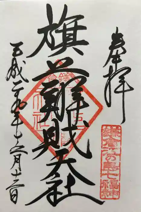 旗上弁財天社の御朱印