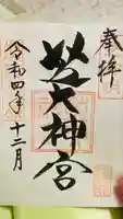 芝大神宮の御朱印