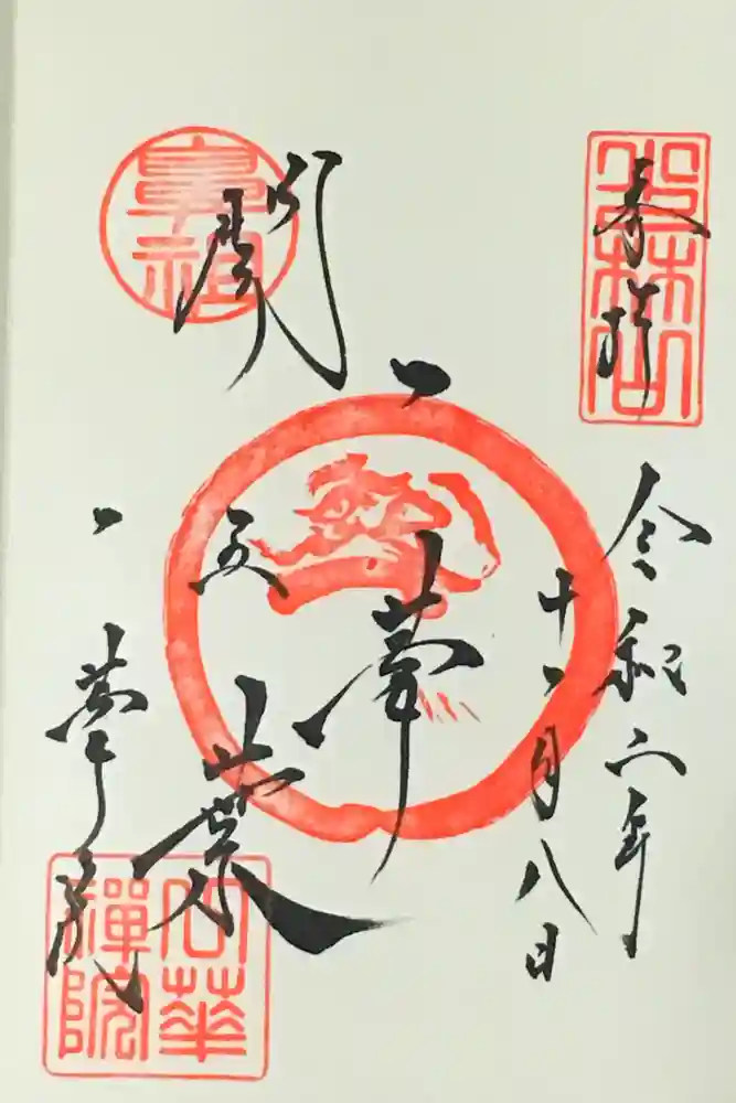 一華院の御朱印