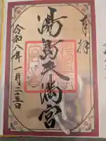 湯島天満宮の御朱印
