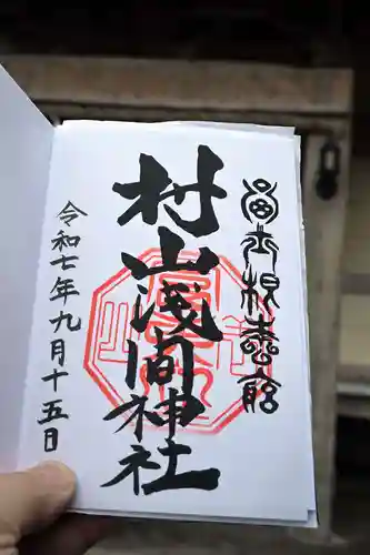 村山浅間神社の御朱印