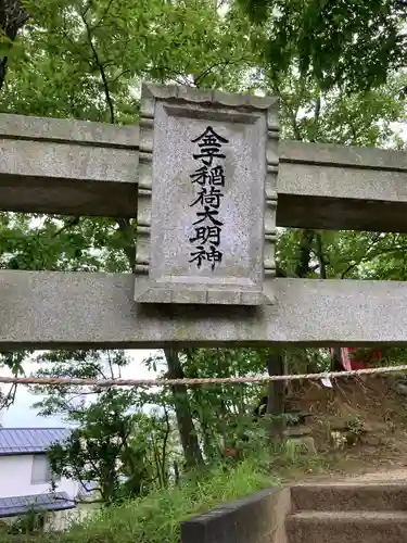 金子稲荷大明神のその他建物