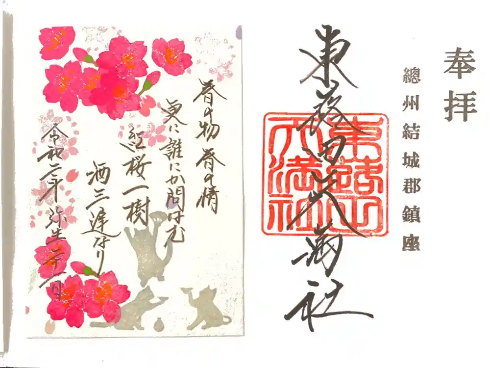 東蕗田天満社の御朱印