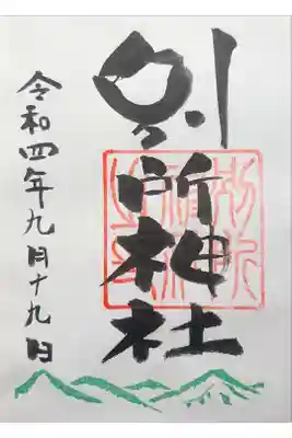 別所神社の御朱印