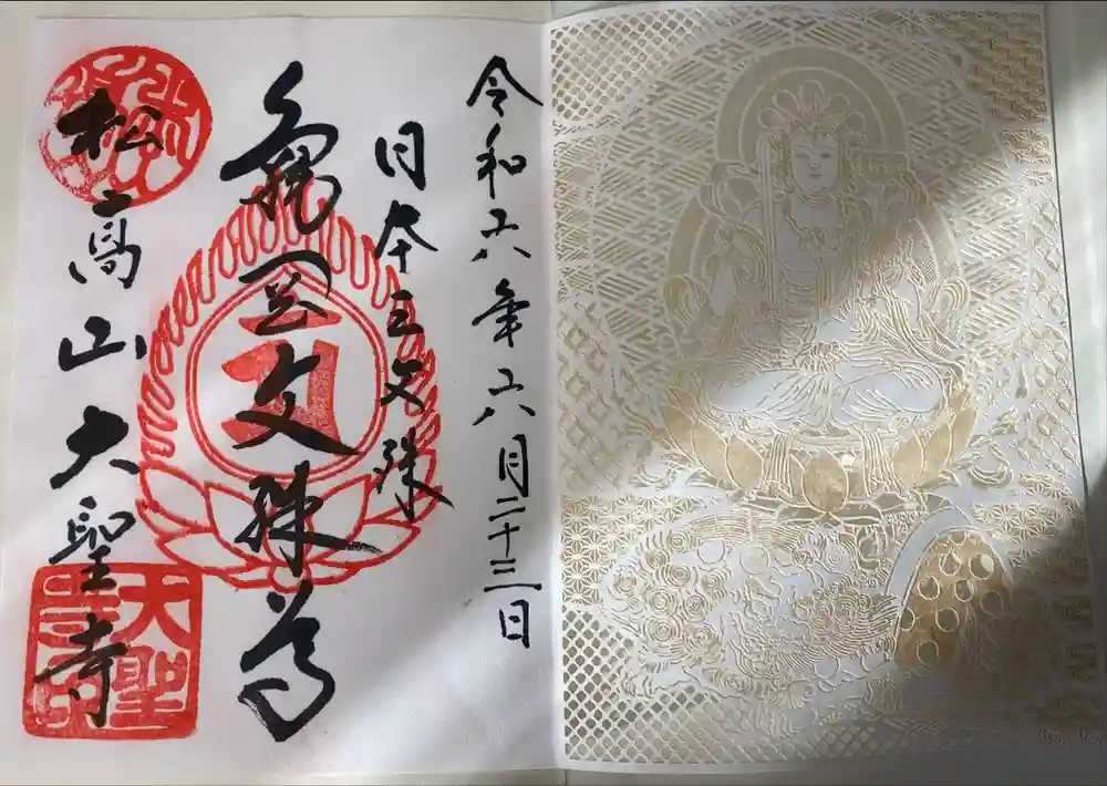 大聖寺（亀岡文殊）の御朱印