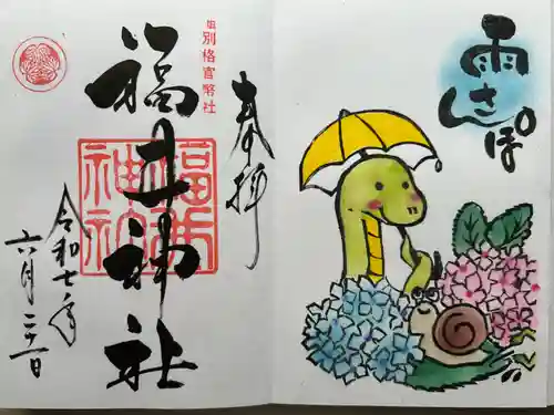 福井神社(福井県)