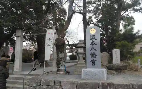 坂本八幡宮の建物その他