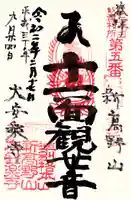 大安楽寺の御朱印