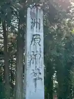 洲原神社の{uncategorized: "未分類", other: "その他", undefined: "問題あり", building: "その他建物", grave: "お墓", sacred_gate: "鳥居", guardian: "狛犬", statue: "像", buddha: "仏像", history: "歴史", nature: "自然", garden: "庭園", animal: "動物", pagoda: "塔", temizu: "手水舎", mountain_gate: "山門・神門", sanctuary: "本殿・本堂", subordinate: "末社・摂社", art: "芸術", scenery: "景色", jizo: "地蔵", ema: "絵馬", goshuin: "御朱印", omikuji: "おみくじ", items: "授与品その他", amulet: "お守り", goshuincho: "御朱印帳", eats: "食事", festival: "お祭り", votive_dance: "神楽", shichigosan: "七五三参", wedding: "結婚式", experience: "体験その他", initially: "初詣", around: "周辺", anti_infection: "感染症対策"}