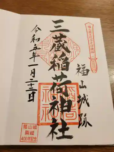 三蔵稲荷神社の御朱印