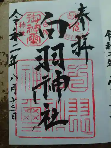 白羽神社の御朱印