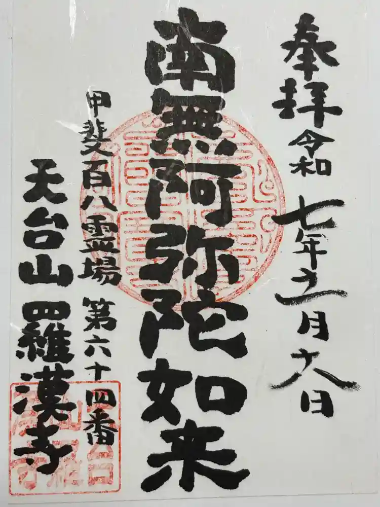 羅漢寺の御朱印