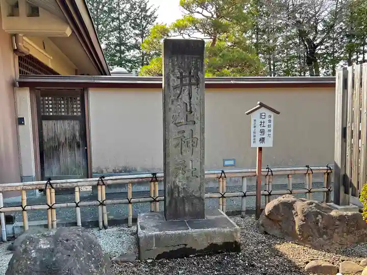 身曾岐神社(山梨県)