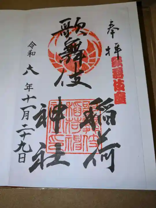 歌舞伎稲荷神社(東京都)