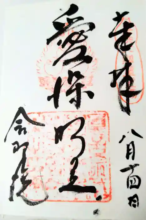 舎那院の御朱印