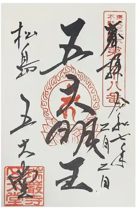 瑞巌寺五大堂の御朱印