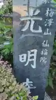 光明寺(神奈川県)