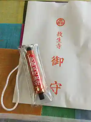 放生寺のお守り