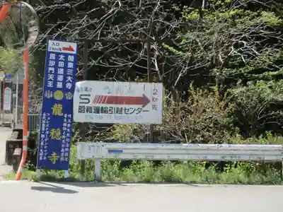 龍穏寺(埼玉県)