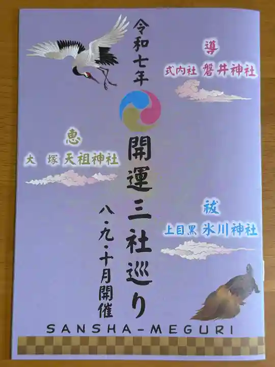 天祖神社(東京都)