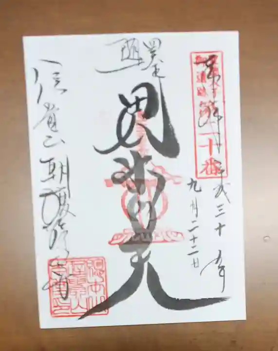 朝護孫子寺の御朱印
