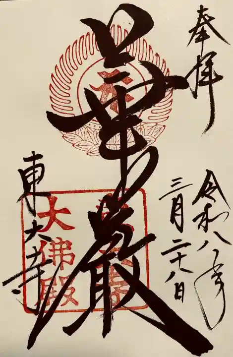 東大寺の御朱印