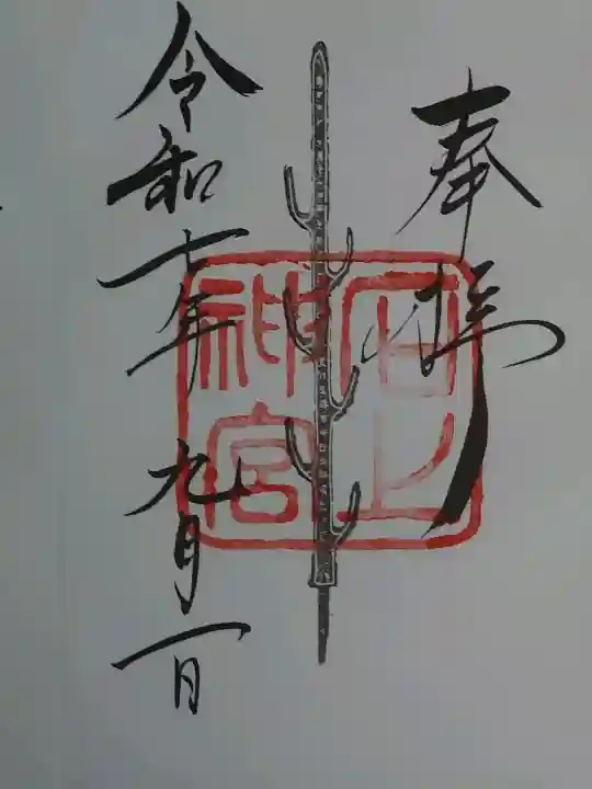 石上神宮の御朱印