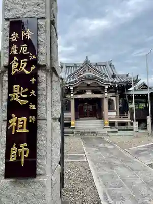 飯匙祖師堂／東京七面山(東京都)