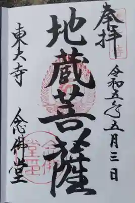 東大寺念仏堂300